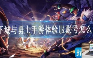 地下城与勇士手游体验服账号怎么获得