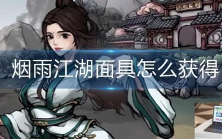 烟雨江湖面具怎么获得