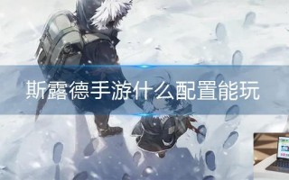 斯露德手游什么配置能玩