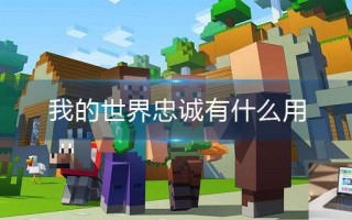 我的世界忠诚有什么用