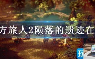 八方旅人2陨落的遗迹在哪
