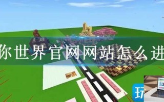 迷你世界官网网站怎么进去