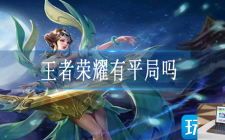 王者荣耀平局存在吗