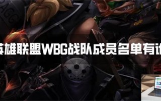 英雄联盟WBG战队成员名单有谁