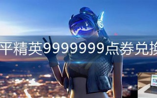 和平精英9999999点券兑换码