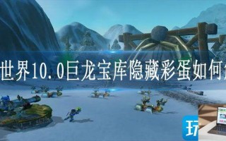 魔兽世界10.0巨龙宝库隐藏彩蛋如何触发
