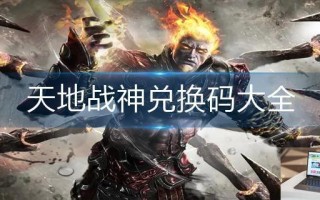 天地战神兑换码大全
