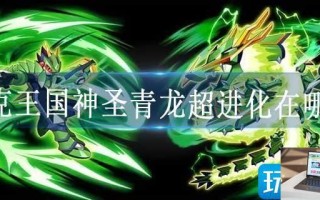洛克王国神圣青龙超进化在哪里