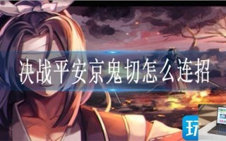 决战平安京鬼切怎么连招