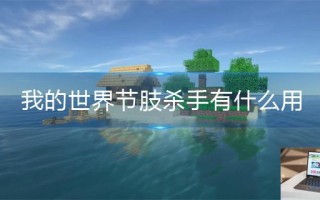 我的世界节肢杀手有什么用