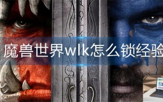 魔兽世界wlk怎么锁经验