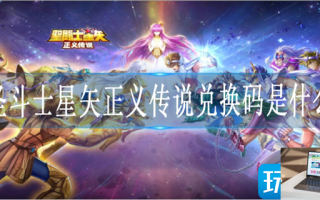 圣斗士星矢正义传说礼包码是什么 圣斗士星矢正义传说礼包码是什么