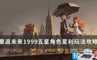 重返未来1999夏利怎么培养