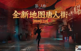 第五人格六周年庆新增地图有哪些