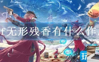 dnf无形残香有什么作用