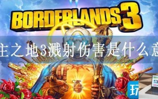 无主之地3溅射伤害是什么意思