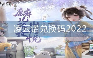 凌云诺兑换码2022