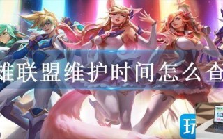 英雄联盟维护时间怎么查询
