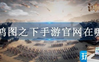 鸿图之下手游官网在哪