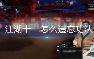 江湖十一怎么遗忘功法