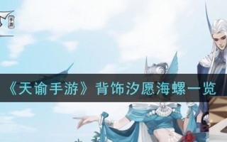 天谕汐愿海螺怎么获得