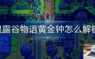 星露谷物语黄金钟怎么解锁