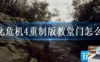 生化危机4重制版教堂门怎么过