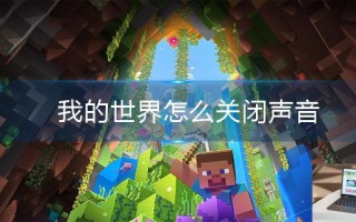 我的世界怎么关闭声音