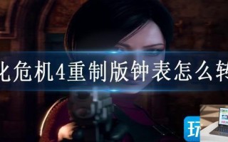 生化危机4重制版钟表怎么转动