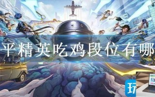 和平精英吃鸡段位有哪些