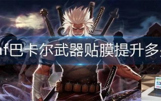 dnf巴卡尔武器贴膜提升多少