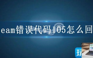 steam错误代码105怎么回事