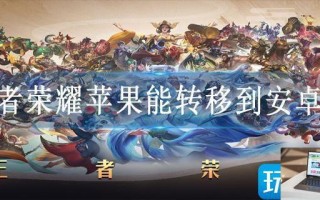 王者荣耀苹果能转移到安卓吗