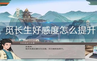 觅长生好感度怎么提升