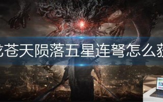 卧龙苍天陨落五星连弩怎么获得