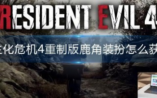 生化危机4重制版鹿角装扮怎么获得