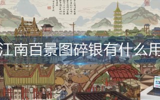 江南百景图碎银有什么用
