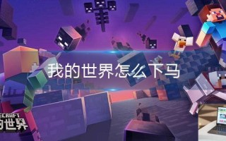 我的世界怎么下马