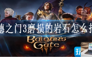 博德之门3磨损的岩石怎么打开