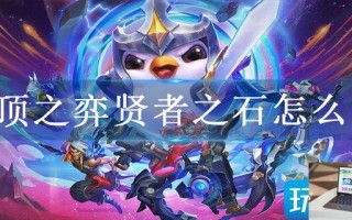 云顶之弈贤者之石怎么出