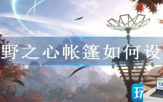 狂野之心帐篷如何设置