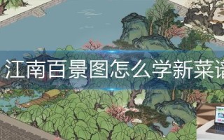 江南百景图怎么学新菜谱