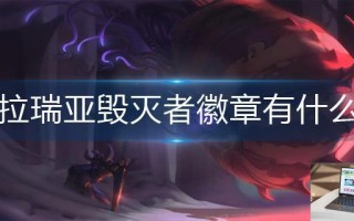 泰拉瑞亚毁灭者徽章有什么用