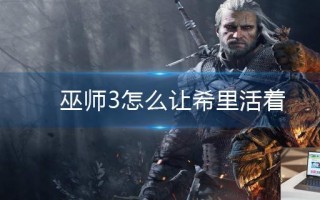巫师3怎么让希里活着