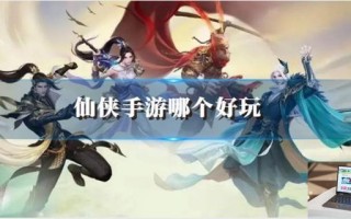仙侠手游哪个好玩