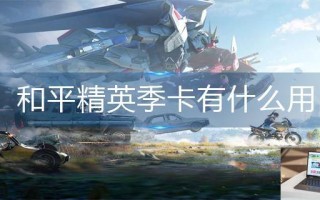 和平精英季卡有什么用