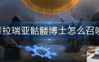 泰拉瑞亚骷髅博士怎么召唤