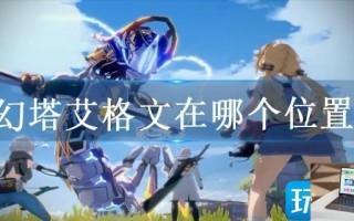幻塔艾格文在哪个位置
