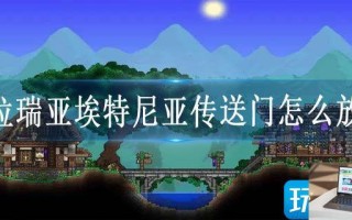 泰拉瑞亚埃特尼亚传送门怎么放置