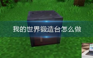 我的世界锻造台怎么做